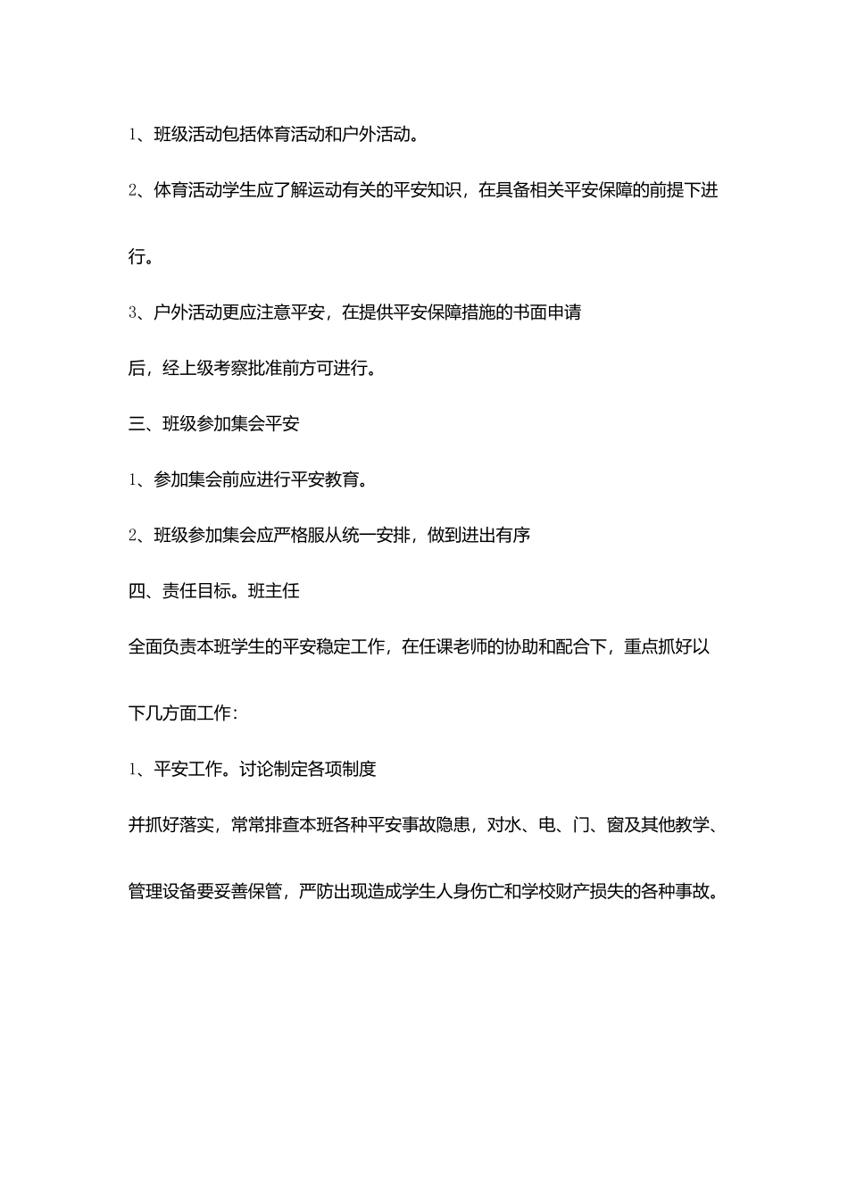 小学班级安全管理措施_第2页