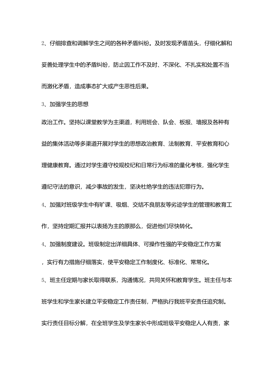 小学班级安全管理措施_第3页