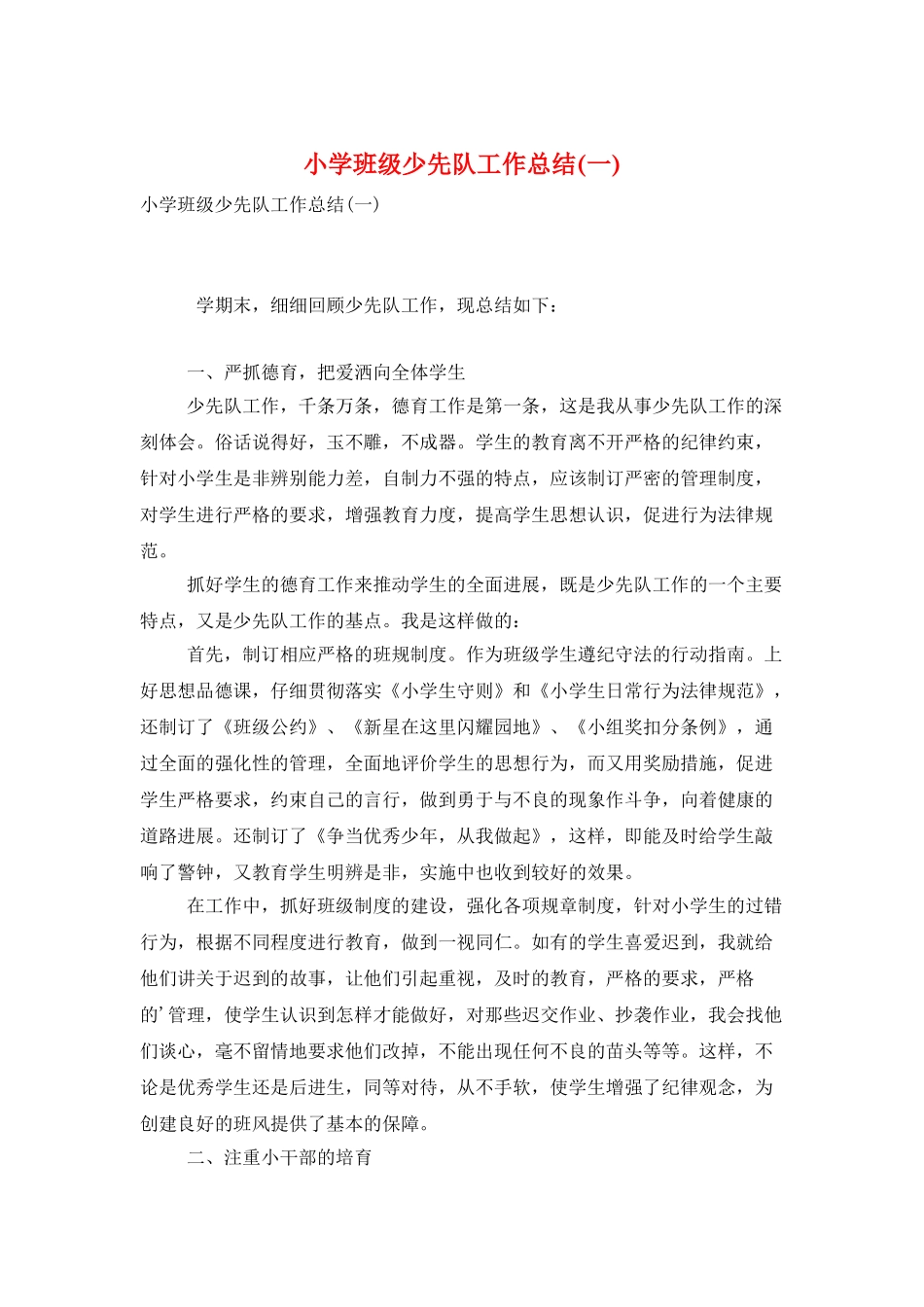 小学班级少先队工作总结_第1页