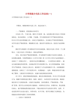 小学班级少先队工作总结