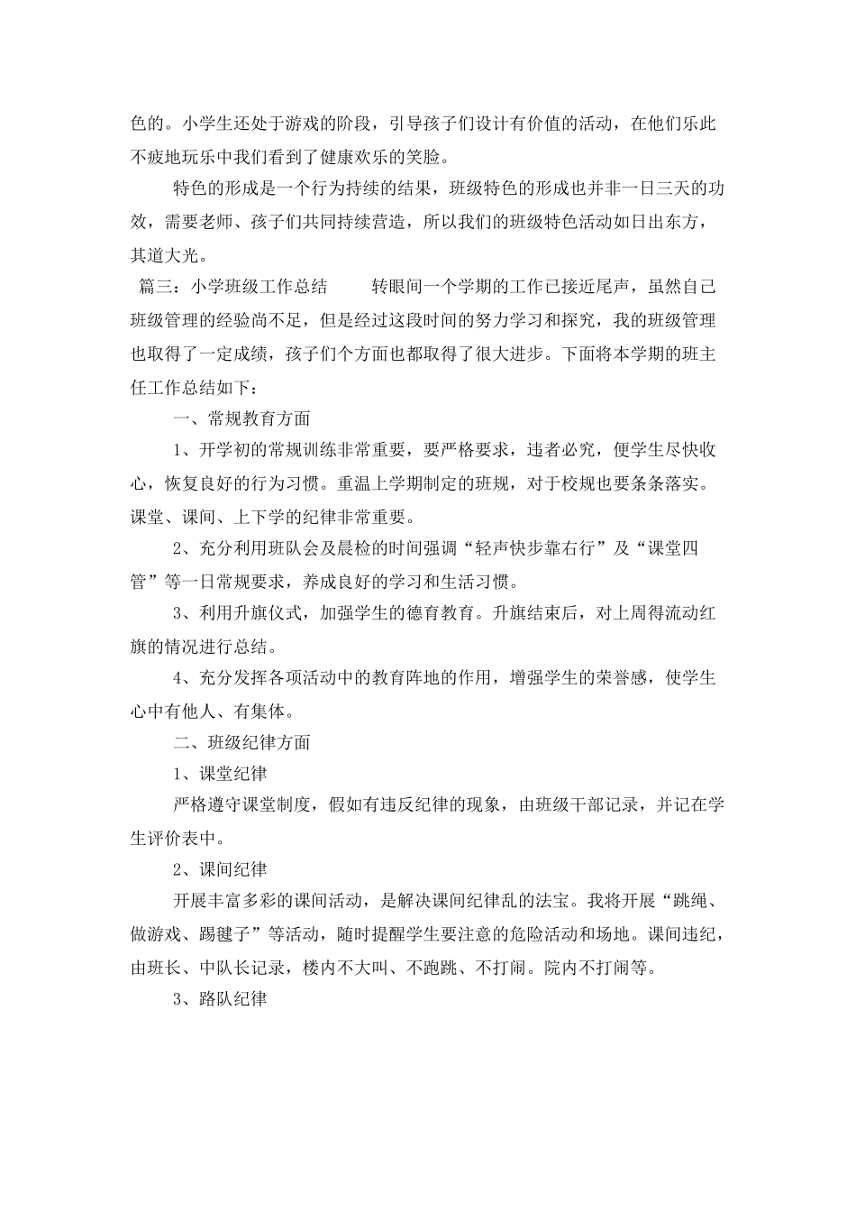 小学班级工作总结3篇_第3页