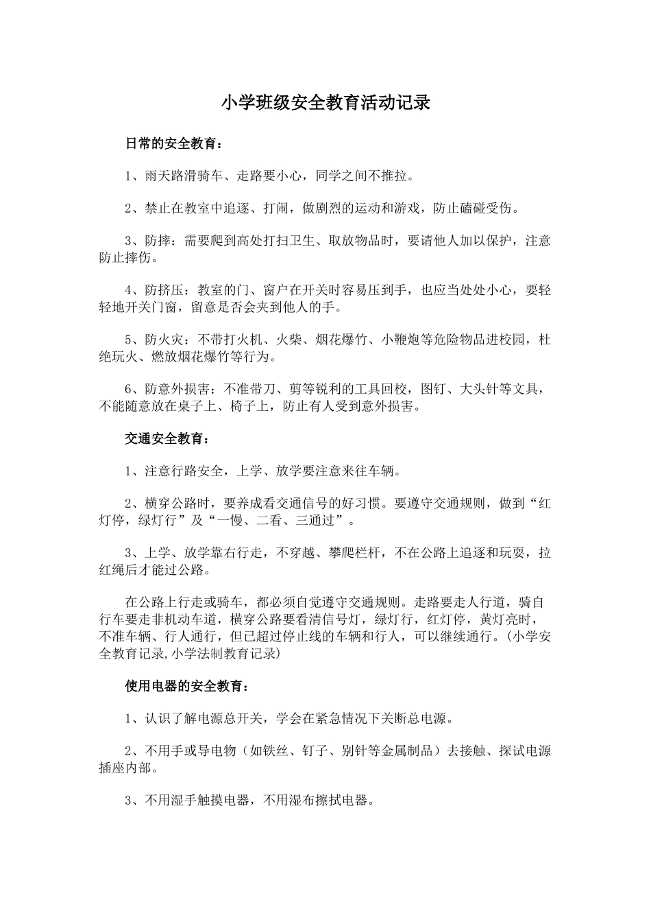 小学班级安全教育活动记录_第1页