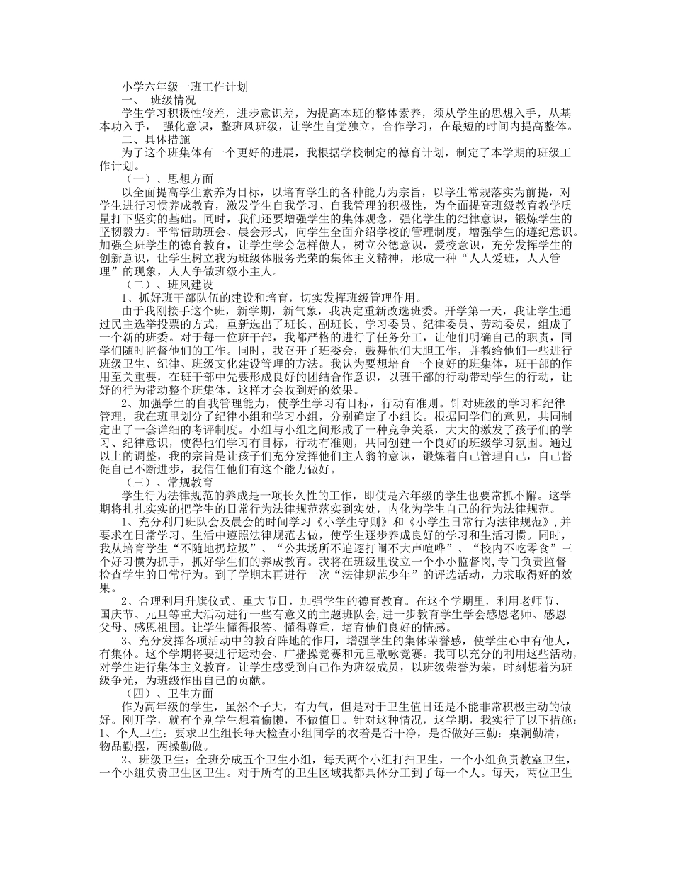 小学班级工作计划和总结_第1页