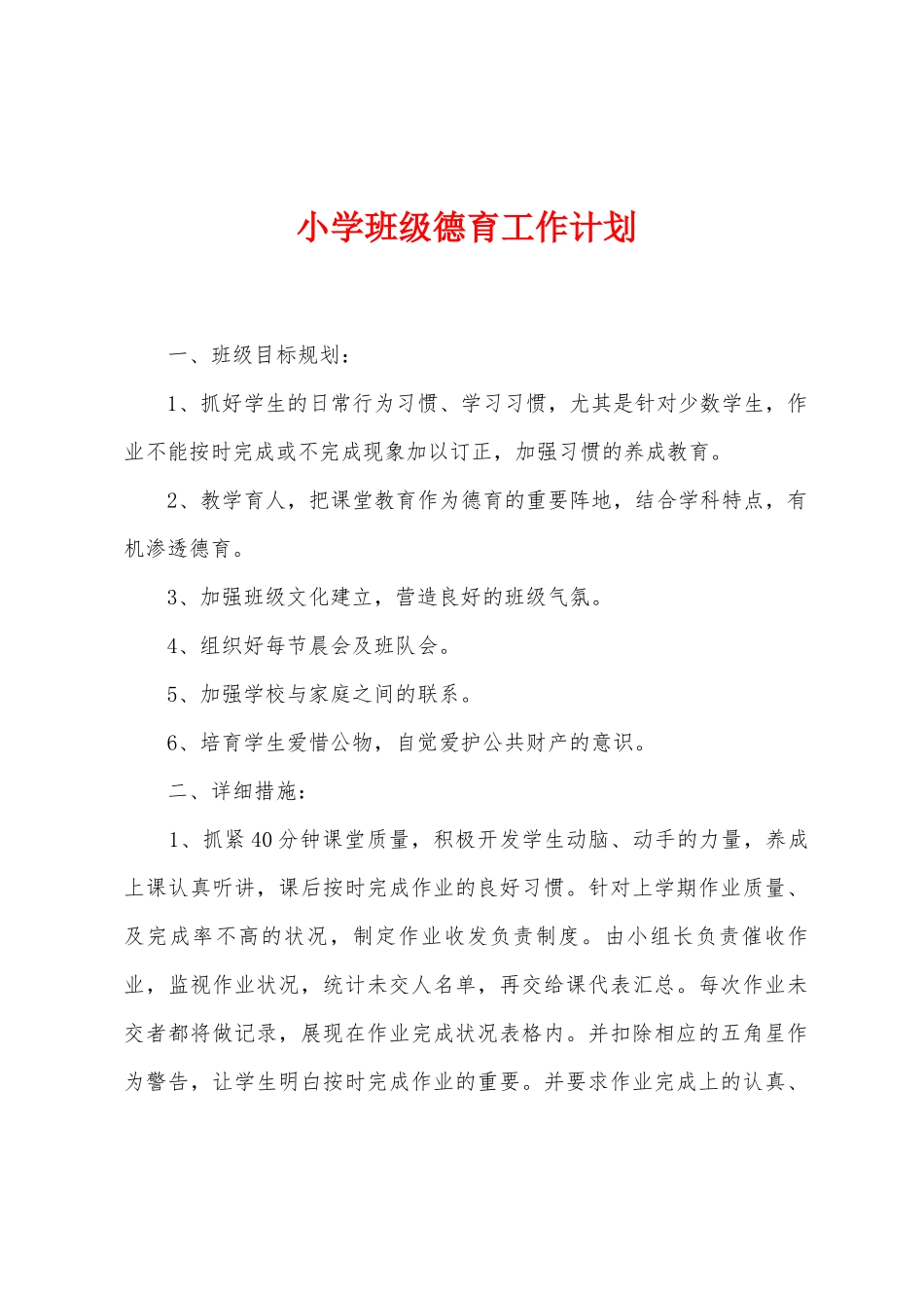 小学班级德育工作计划_第1页
