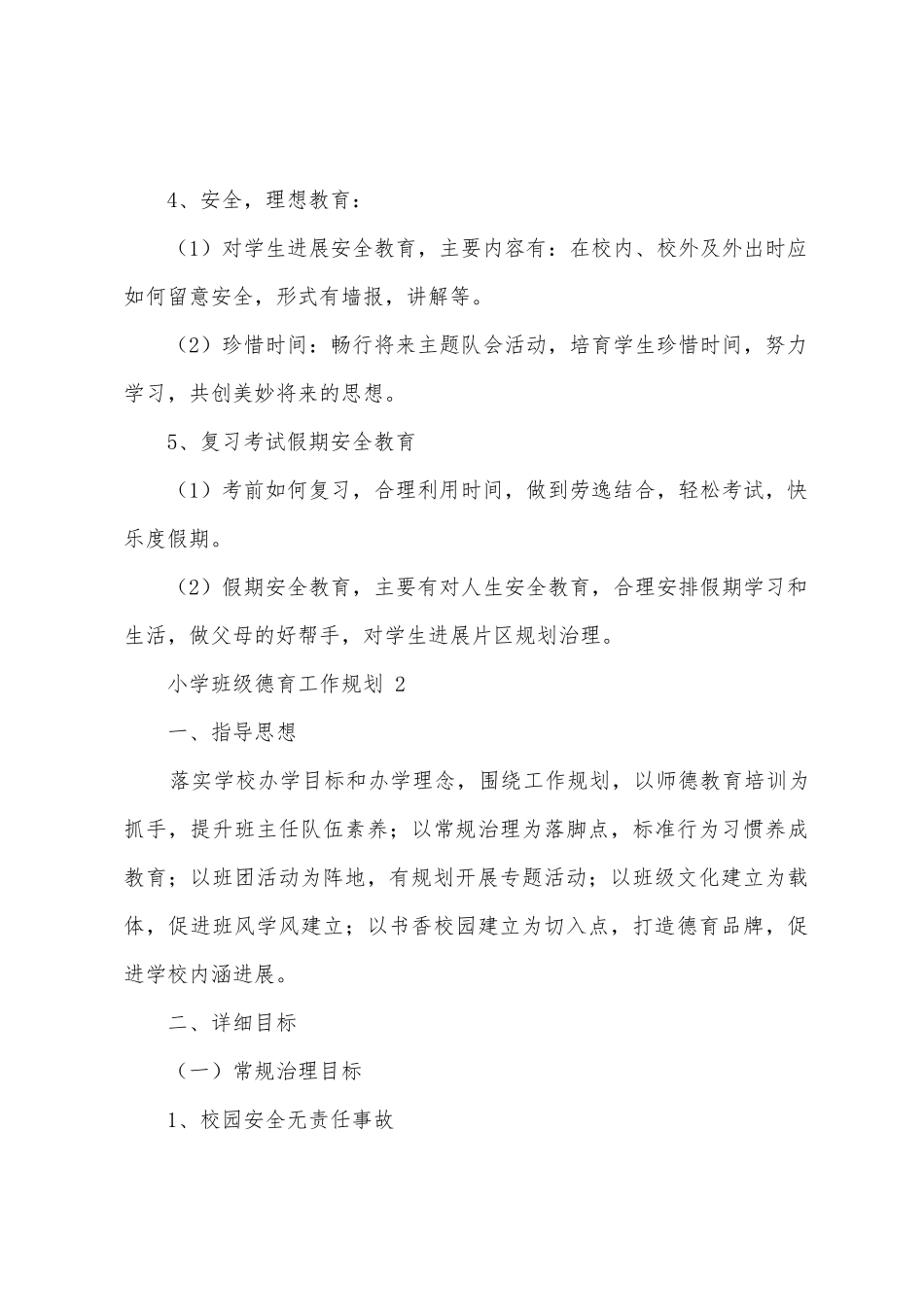 小学班级德育工作计划_第3页