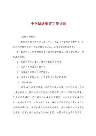 小学班级德育工作计划