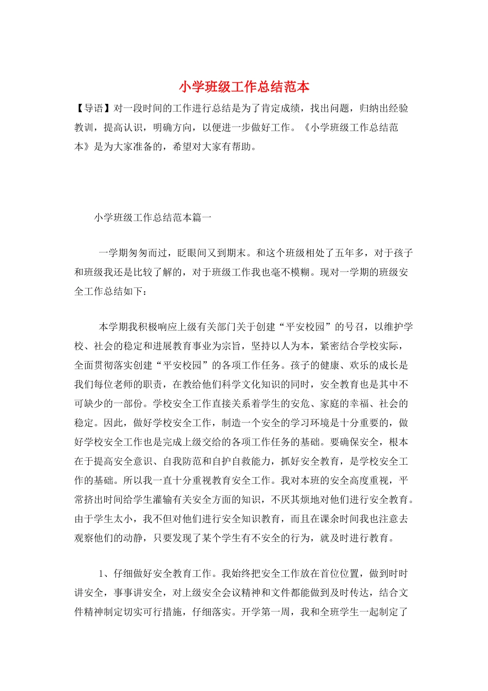 小学班级工作总结范本_第1页