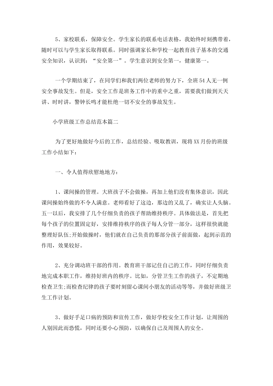 小学班级工作总结范本_第3页
