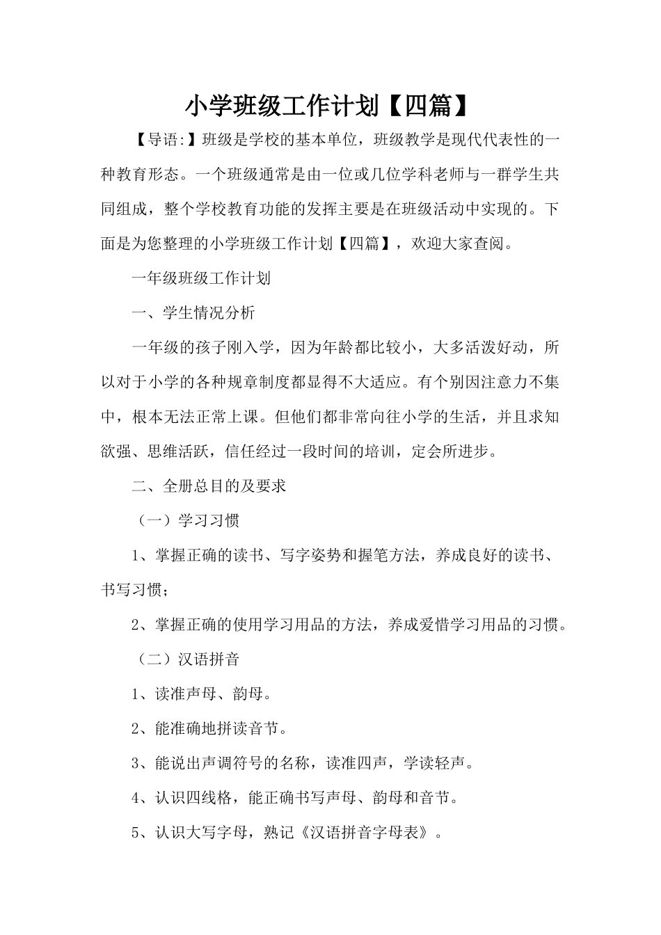 小学班级工作计划（标准版）_第1页