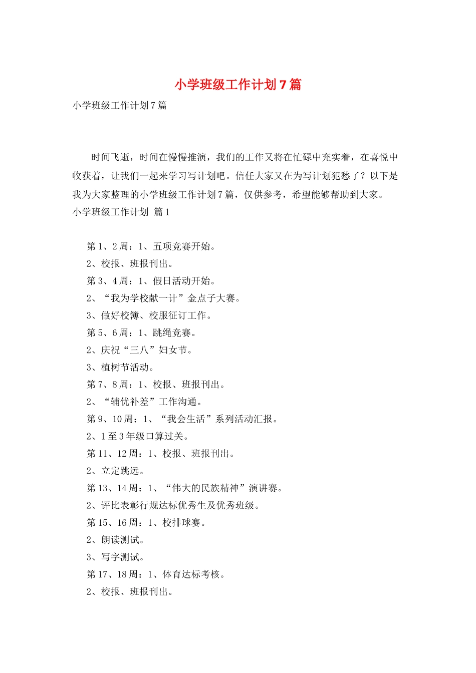 小学班级工作计划7篇_第1页