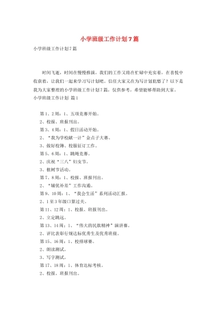 小学班级工作计划7篇