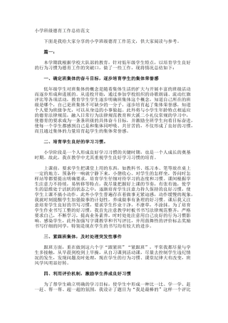 小学班级德育工作总结