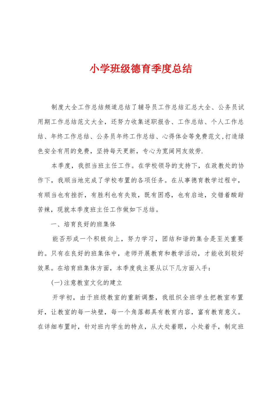 小学班级德育季度总结_第1页