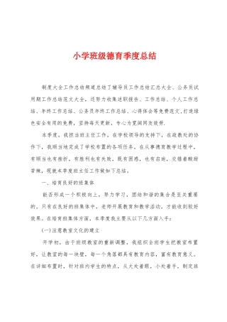 小学班级德育季度总结