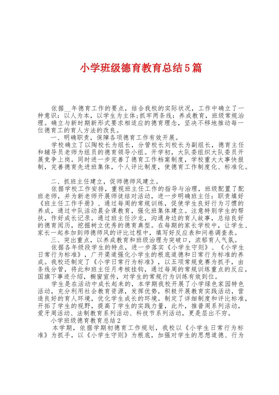 小学班级德育教育总结5篇_第1页