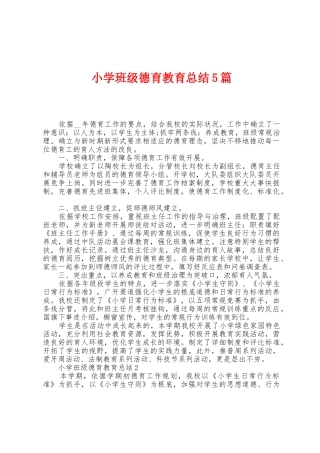 小学班级德育教育总结5篇