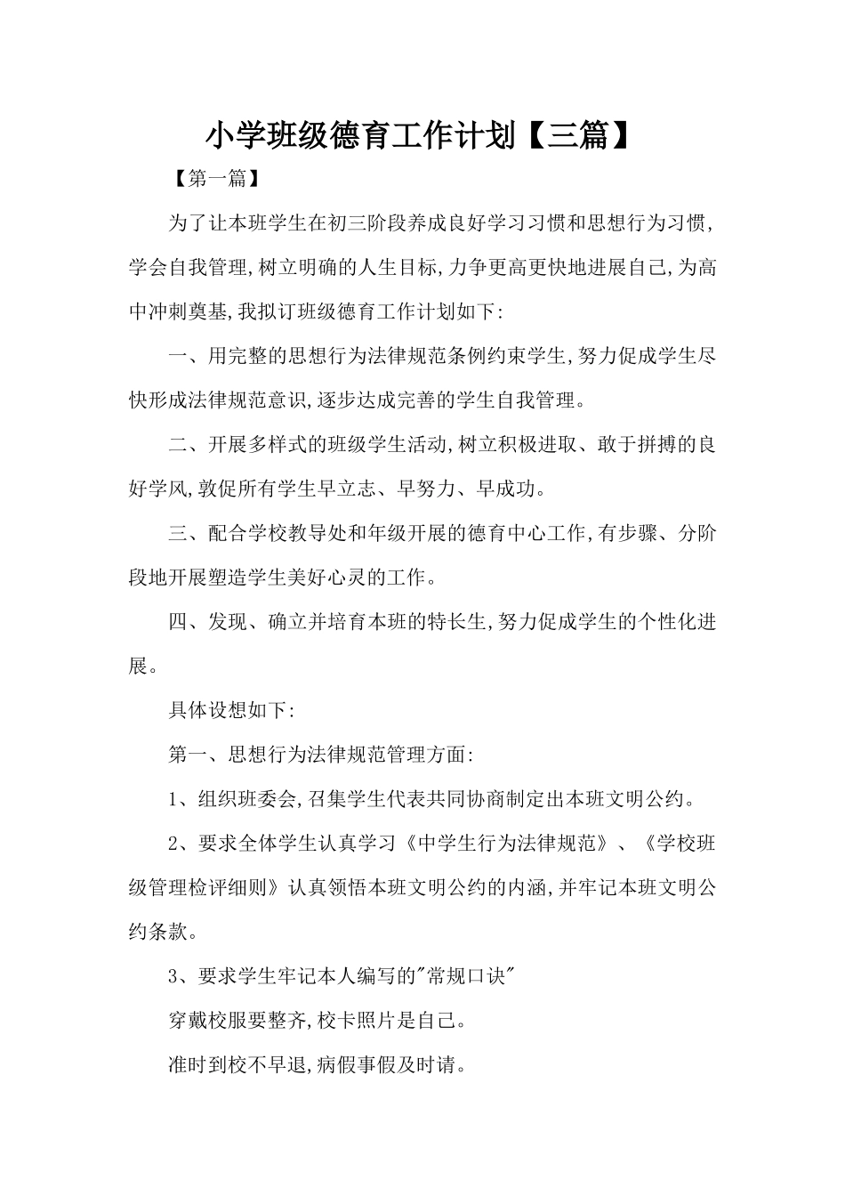 小学班级德育工作计划（标准版）_第1页