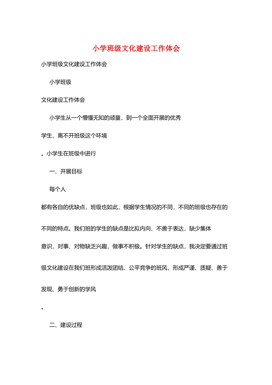 小学班级文化建设工作体会_第1页