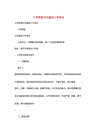 小学班级文化建设工作体会