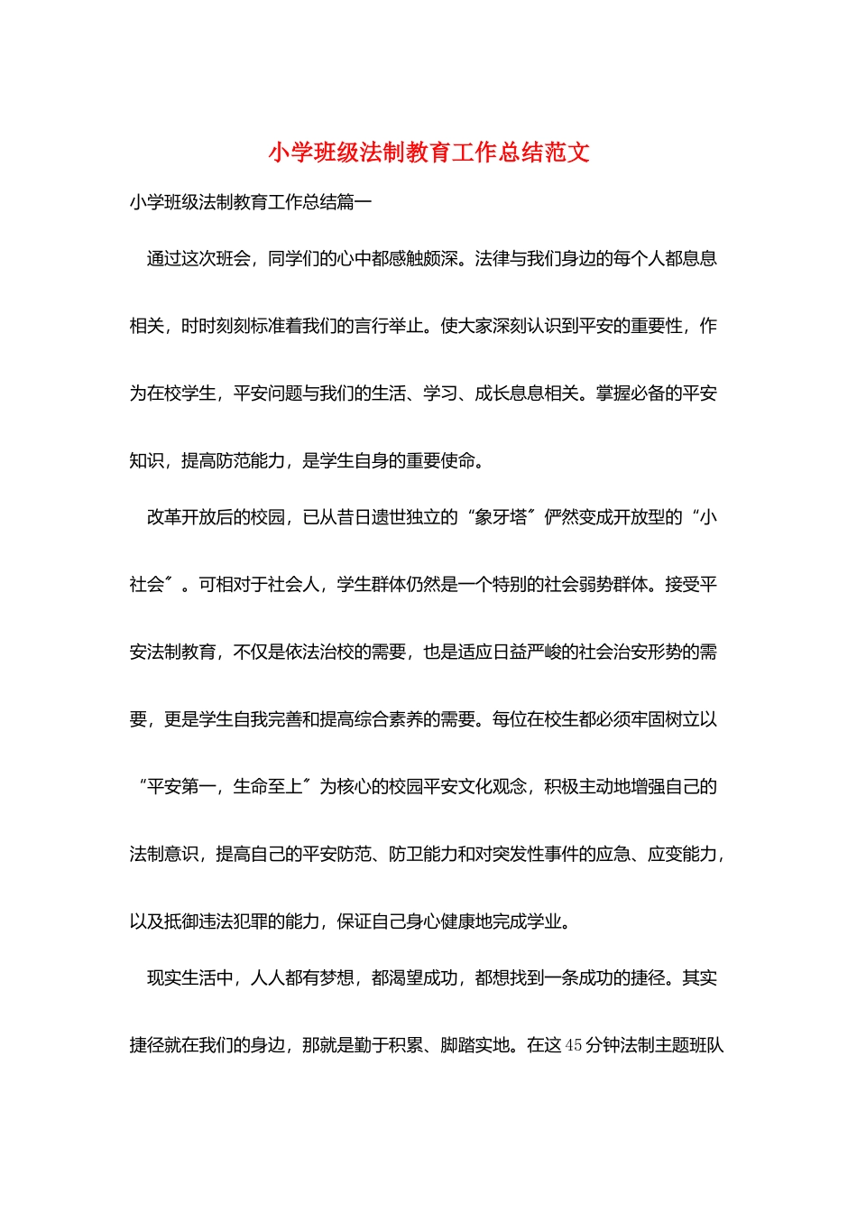 小学班级法制教育工作总结范文_第1页