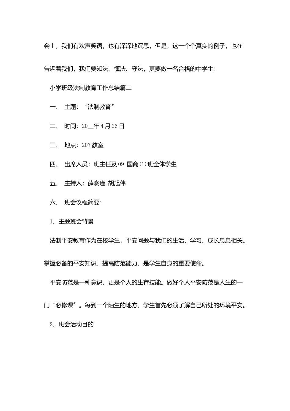 小学班级法制教育工作总结范文_第2页