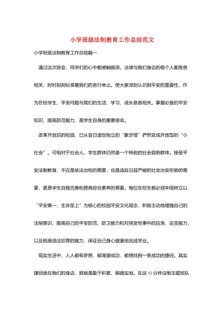 小学班级法制教育工作总结范文
