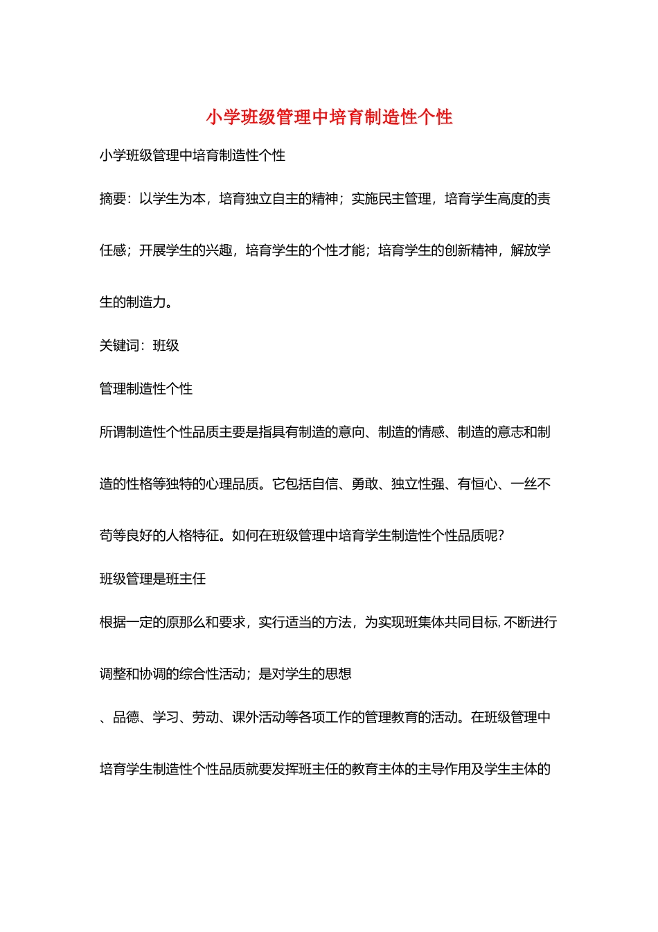 小学班级管理中培养创造性个性_第1页