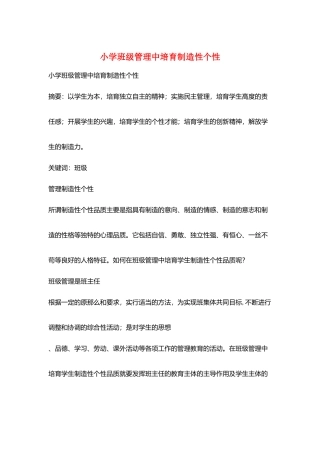 小学班级管理中培养创造性个性