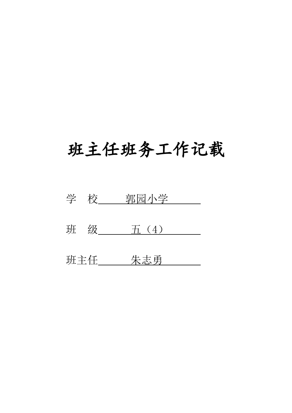 小学班级晨周会记录_第1页
