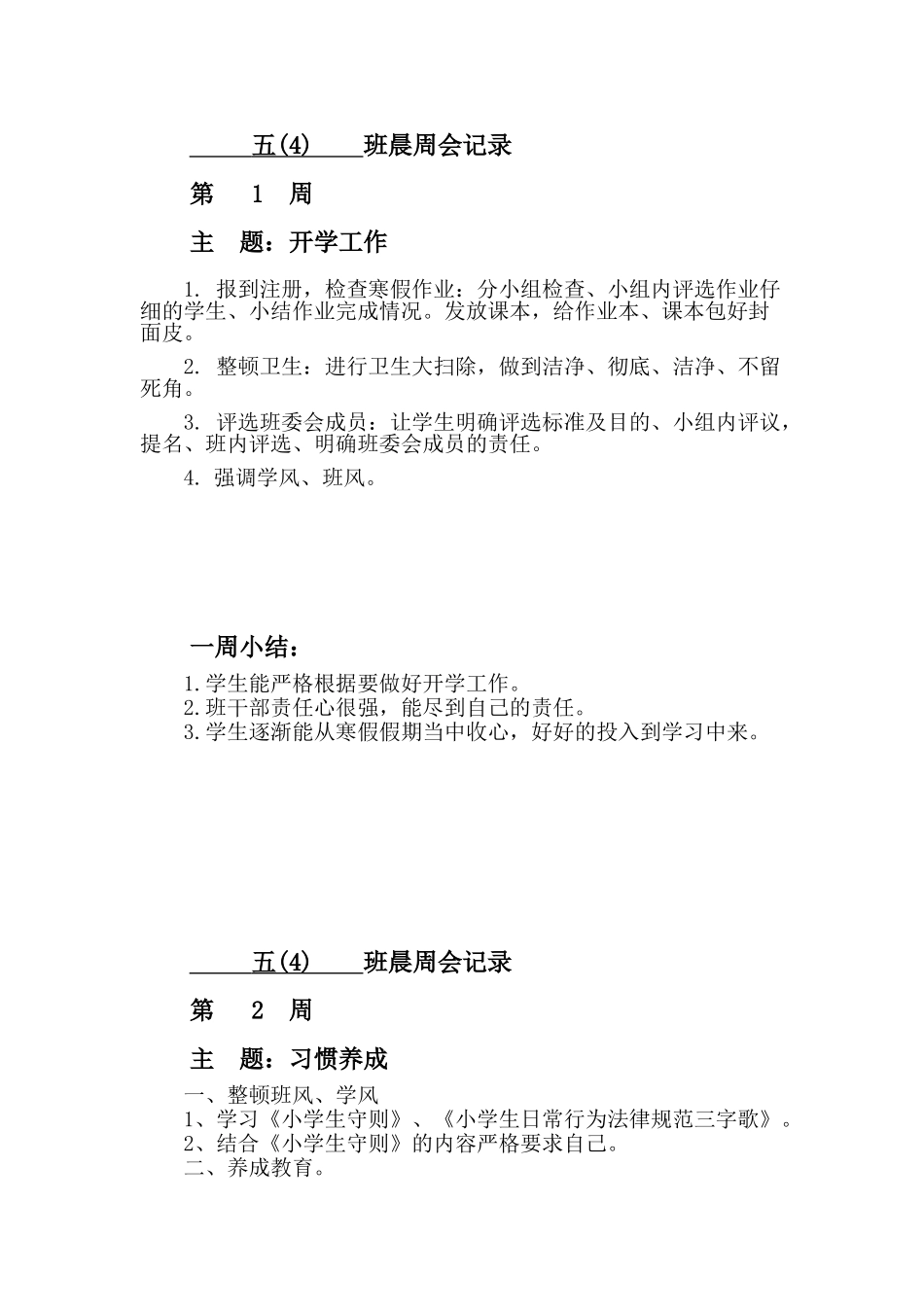 小学班级晨周会记录_第2页