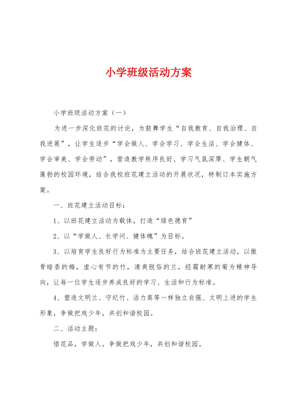 小学班级活动方案_第1页
