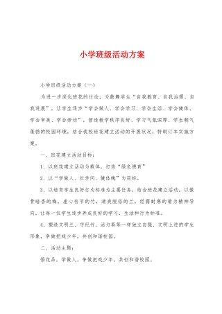 小学班级活动方案
