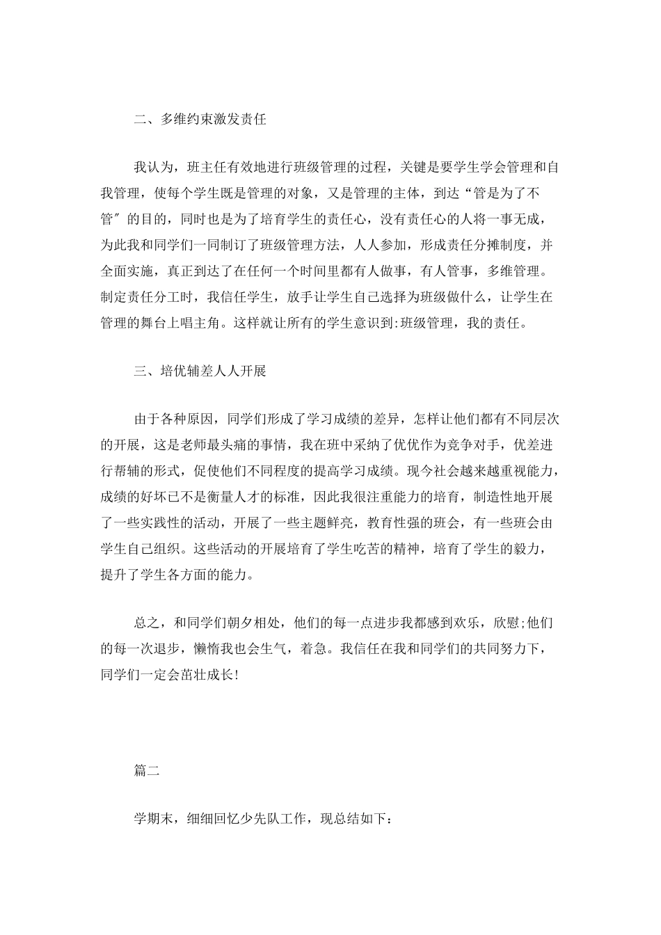 小学班级管理工作总结三篇_第2页