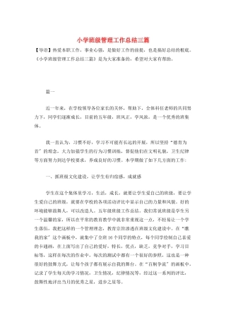 小学班级管理工作总结三篇