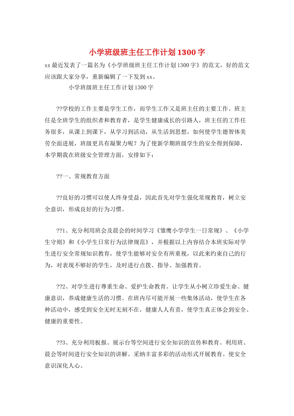 小学班级班主任工作计划1300字_第1页
