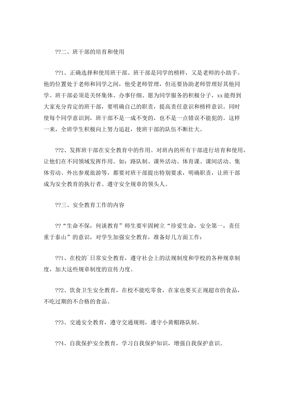 小学班级班主任工作计划1300字_第2页