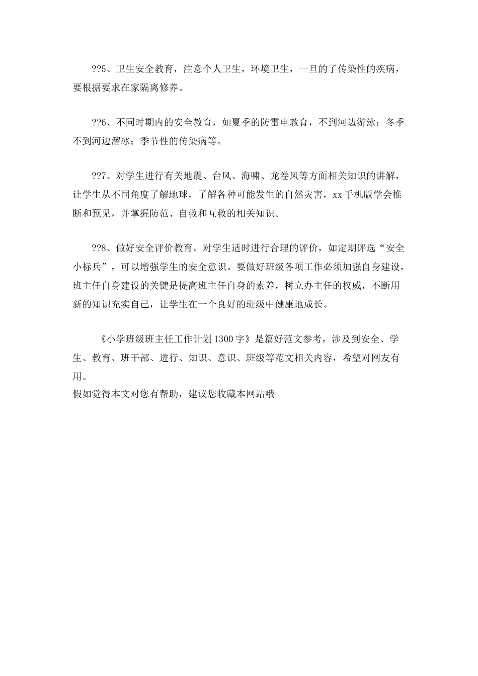 小学班级班主任工作计划1300字_第3页