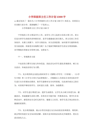 小学班级班主任工作计划1300字