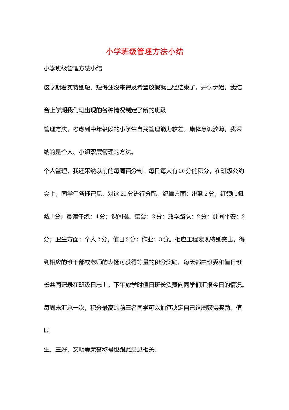 小学班级管理方法小结_第1页