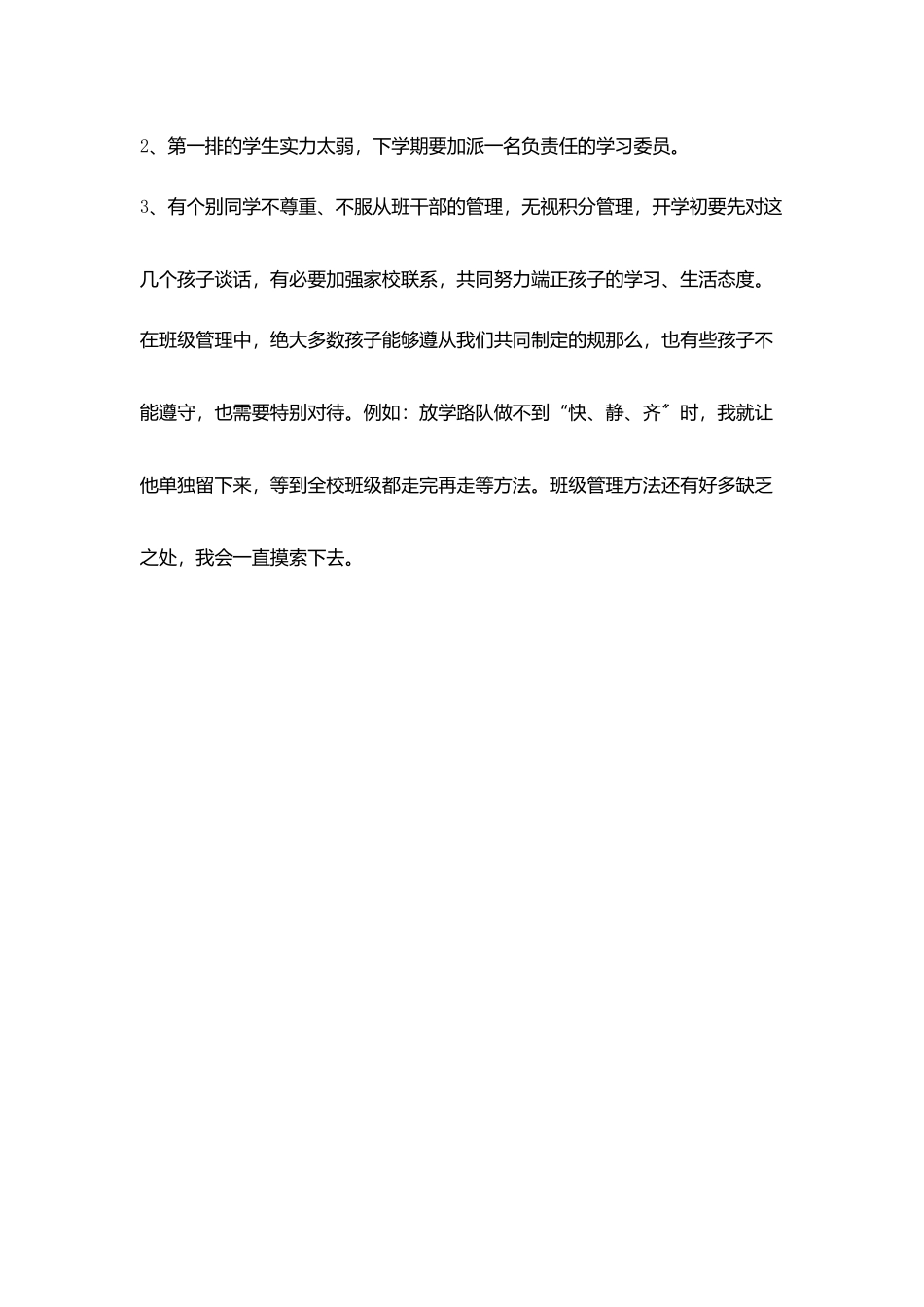 小学班级管理方法小结_第3页