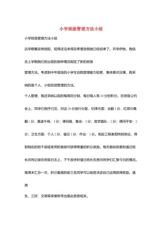 小学班级管理方法小结