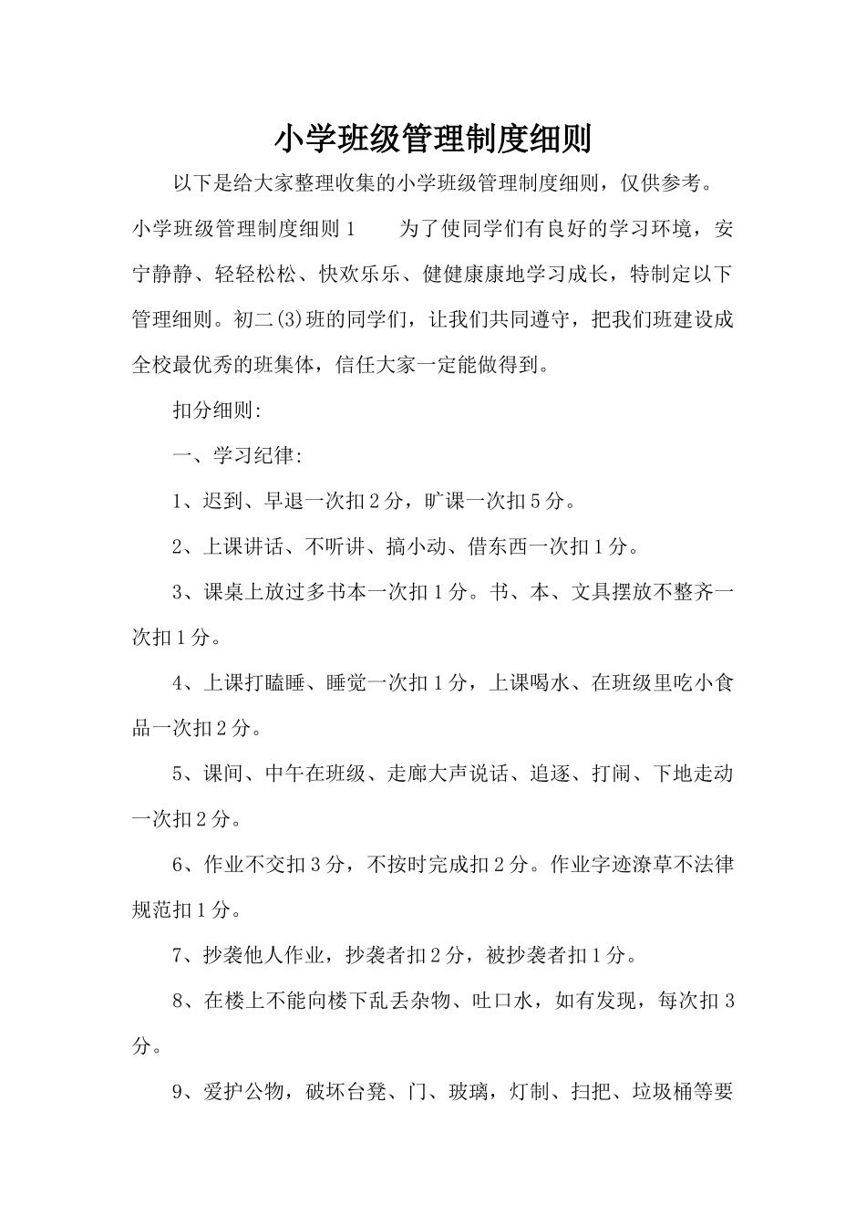 小学班级管理制度细则（精编版）_第1页