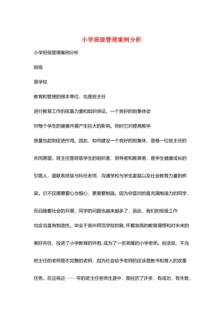 小学班级管理案例分析