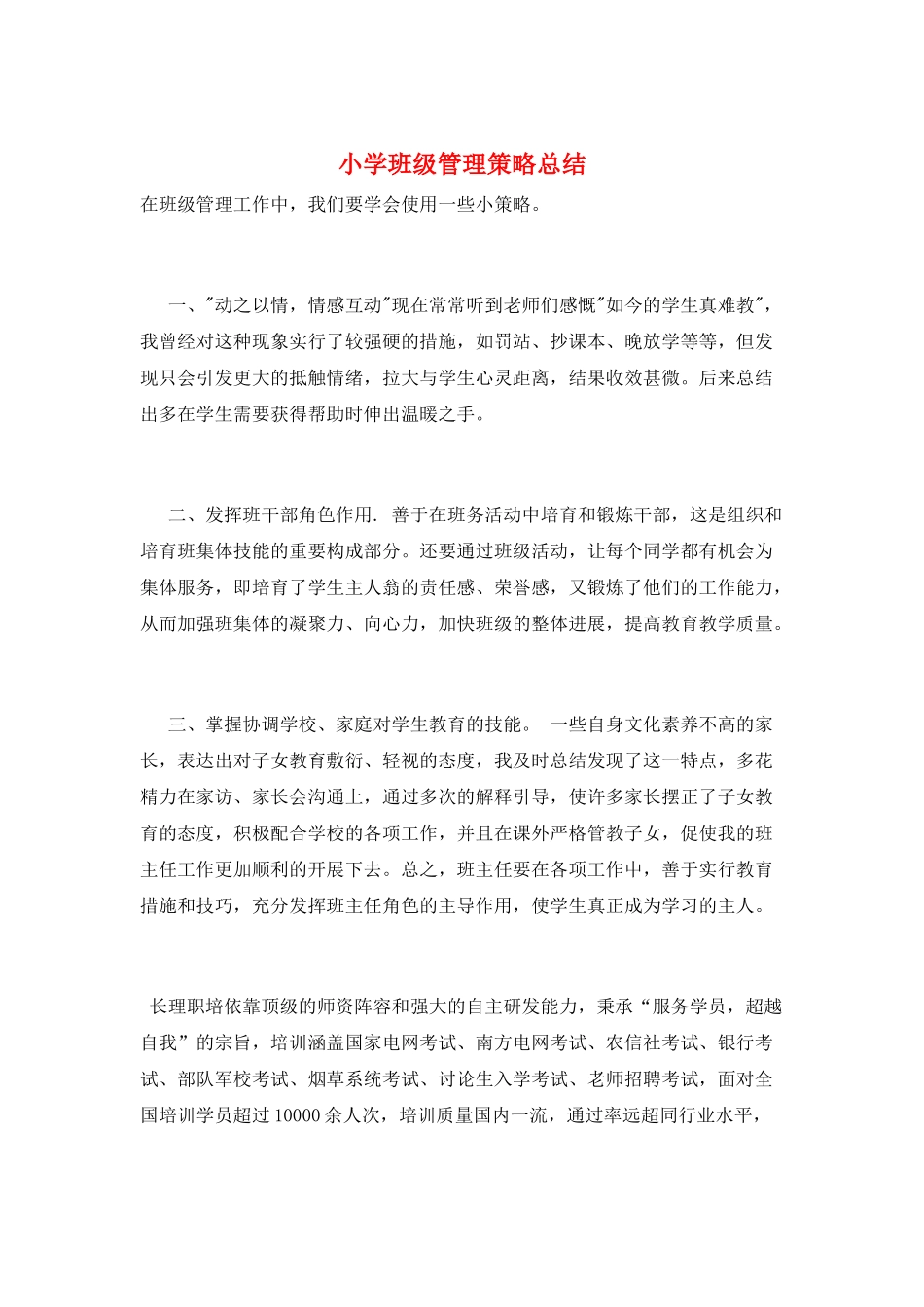 小学班级管理策略总结_第1页
