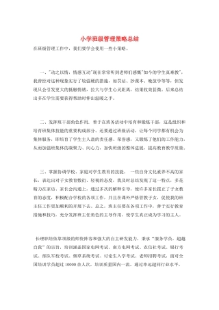 小学班级管理策略总结