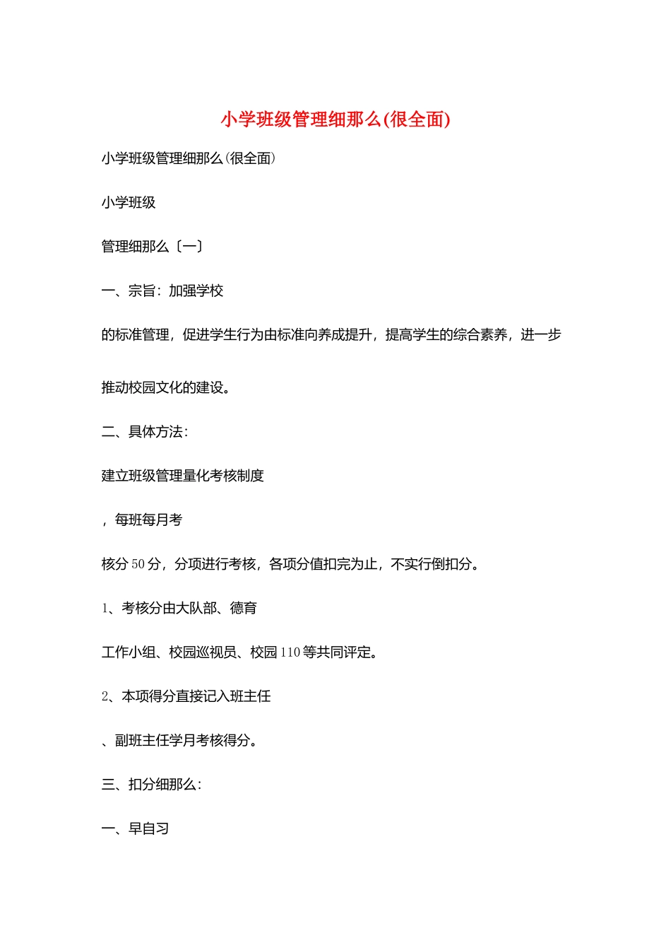 小学班级管理细则_第1页