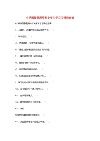 小学班级管理资料小学生学习习惯检查表