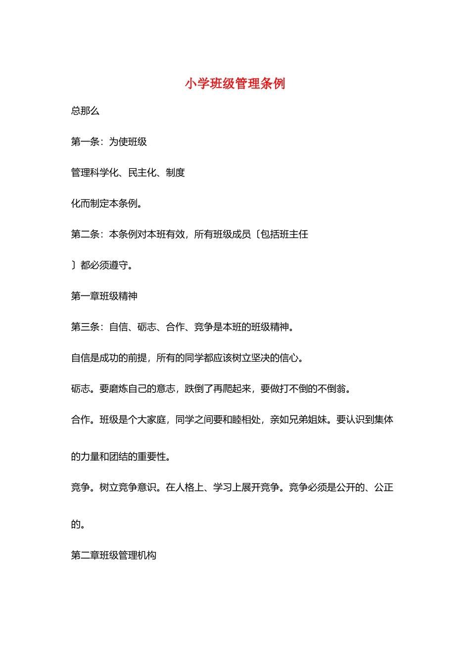 小学班级管理条例_第1页