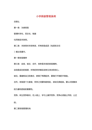 小学班级管理条例