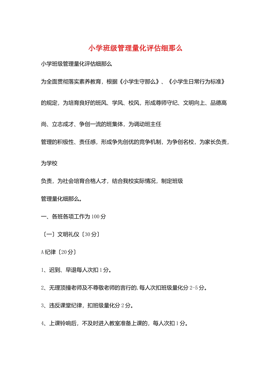 小学班级管理量化评估细则_第1页